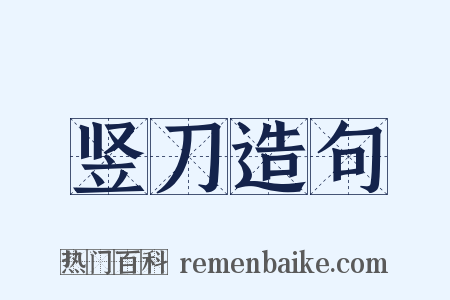 竖刀造句是什么意思的图片